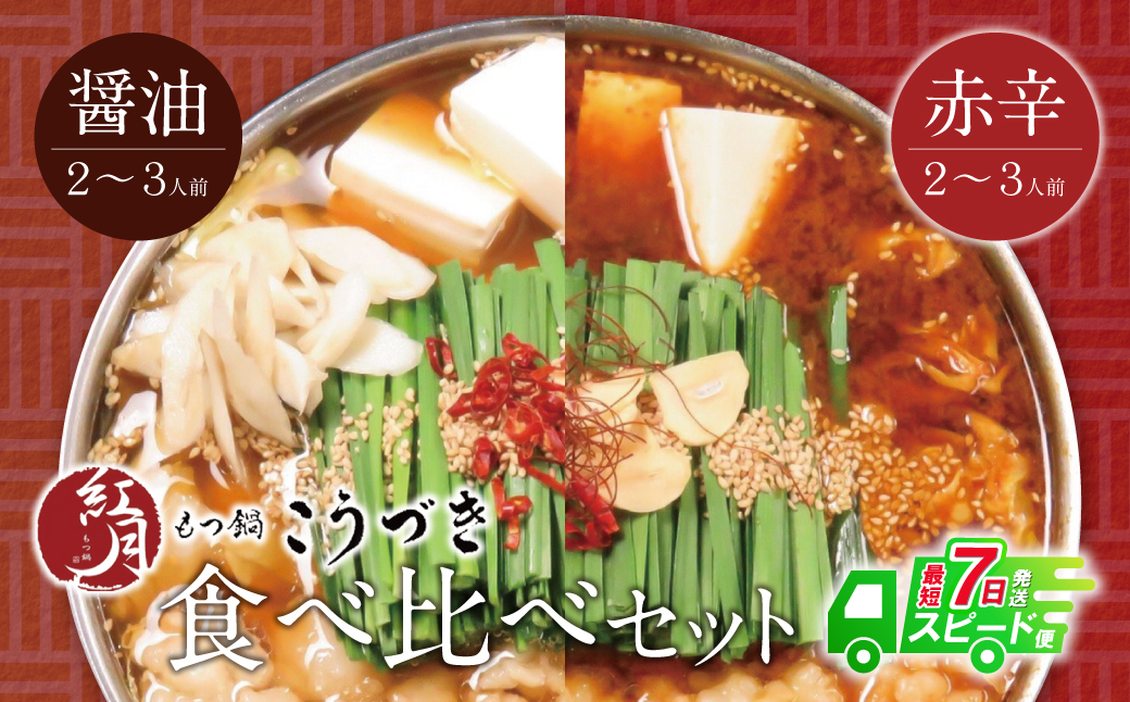 こうづき もつ鍋(醤油・赤辛)食べ比べ