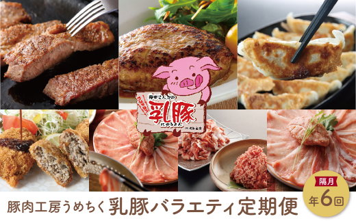 乳豚バラエティ定期便(隔月・年6回)