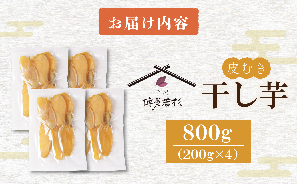 【母の日】干し芋 800g（200g×4）