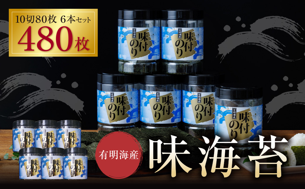 有明海苔 味海苔 大丸ボトル 10切80枚 6本セット