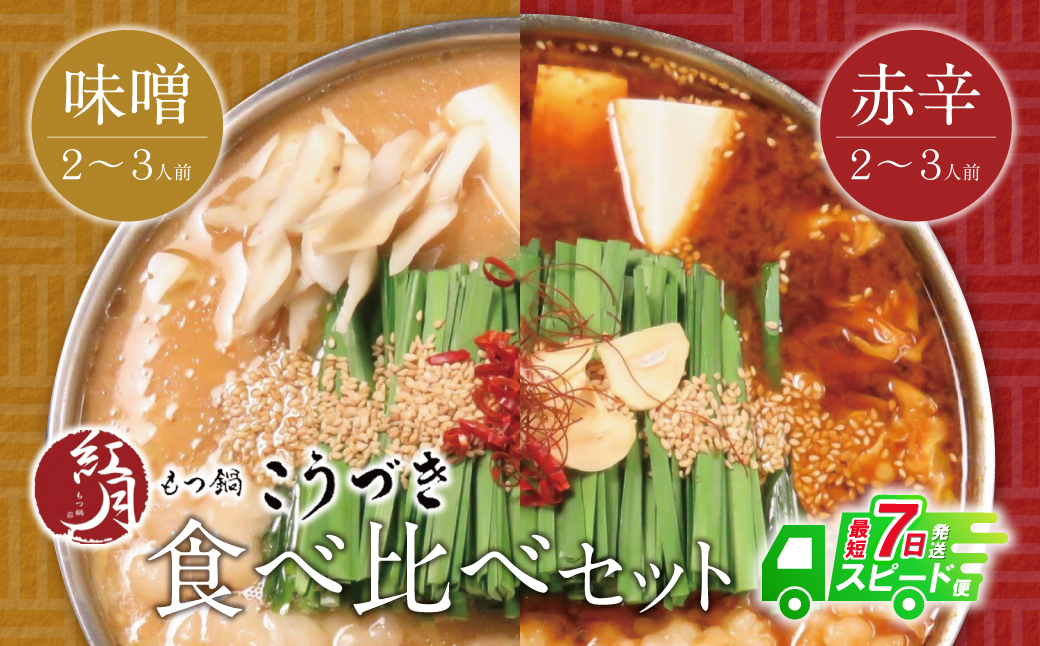 こうづき もつ鍋(白味噌・赤辛)食べ比べ