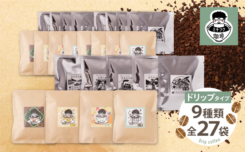 【父の日】ミチフク珈琲・福智山麓キセキの珈琲 ドリップバッグバラエティーセット27袋