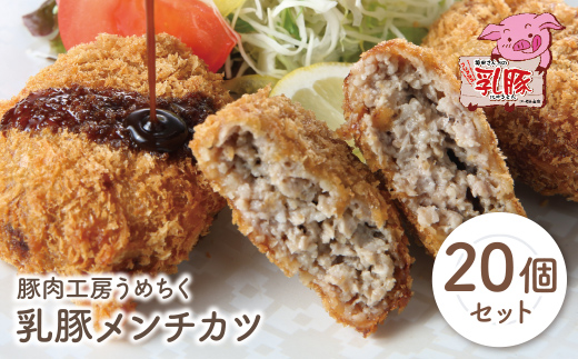 乳豚 メンチカツ20個