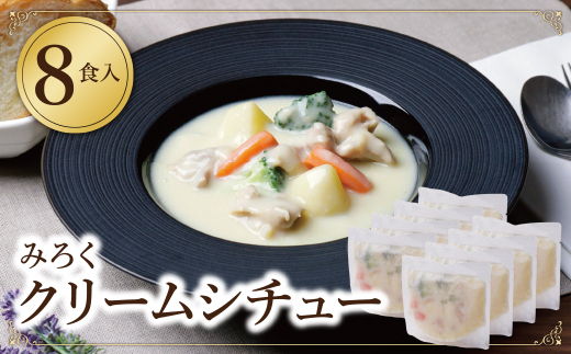 本格クリーミー「クリームシチュー」8食セット
