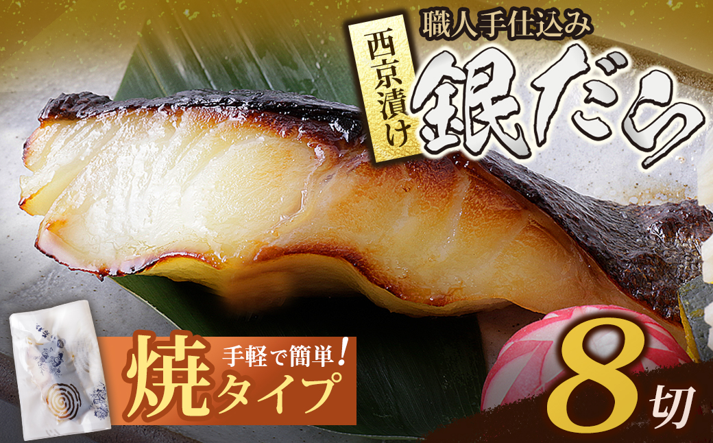 銀ダラ西京漬（加熱調理品）8切（80g×8）