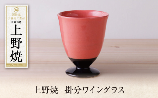 上野焼掛分ワイングラス