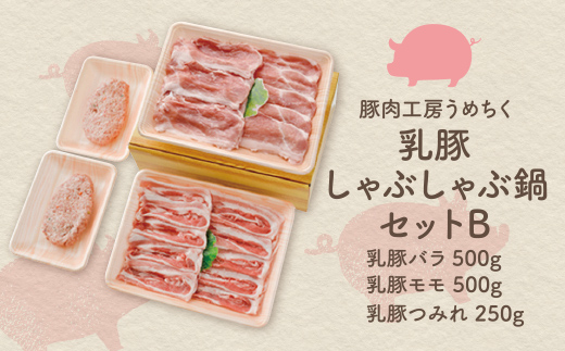 乳豚 しゃぶしゃぶ鍋Ｂセット(バラ・モモ・つみれ)