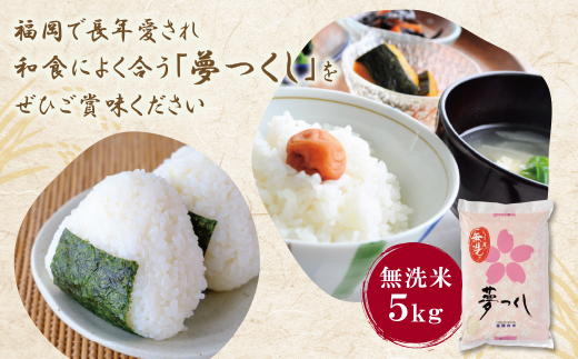 令和7年産 無洗米 福岡県産・夢つくし5kg 無洗米 むせんまい 米 コメ 5kg キャンプ 研がなくていい TWR 5キロ 箱入り 手間なし カンタン 簡単 福岡 夢つくし ゆめつくし 手軽 リピート 日時指定 ギフト お中元 お歳暮 手にやさしい 時短 コスパ 福岡県限定銘柄 人気	