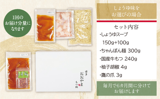 【定期便6ヶ月】福岡売上No1　博多もつ鍋おおやま もつ鍋しょうゆ味 2人前