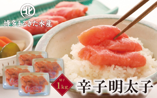 博多まるきた水産　無着色辛子明太子 (切子・1Kg)