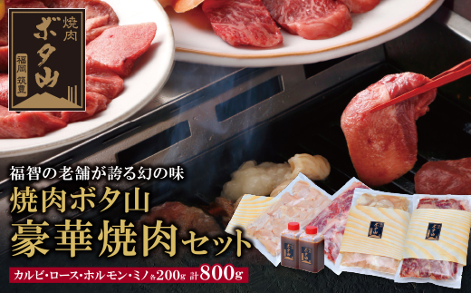 秘伝タレ 焼肉ボタ山4種セット