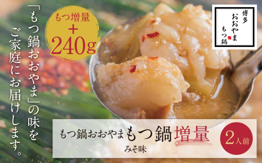 【もつ増量】福岡売上No1　博多もつ鍋おおやま もつ鍋みそ味 2人前