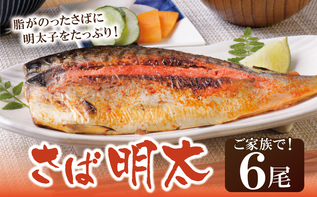 さば明太 6尾