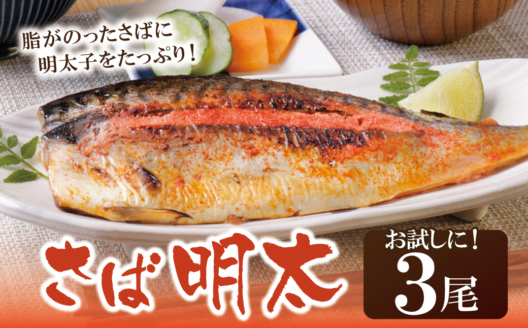 さば明太 3尾