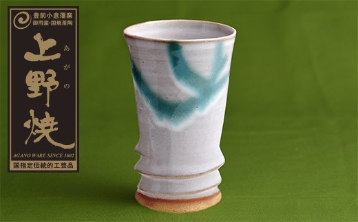 上野焼巴ライン フリーカップ(藁白緑青流し)