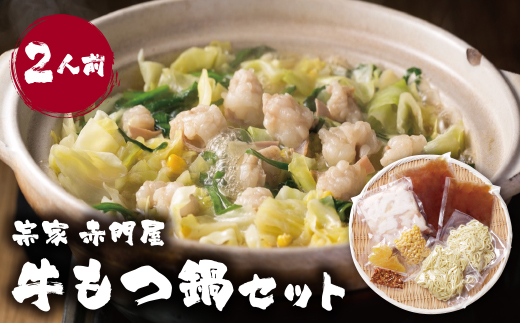 リピーター様に愛され続けるもつ鍋専門店の味 赤門屋 牛もつ鍋2人前