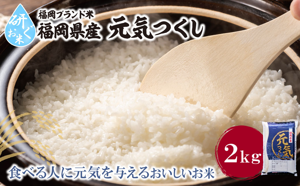 令和7年産 研ぐお米 元気つくし2kg