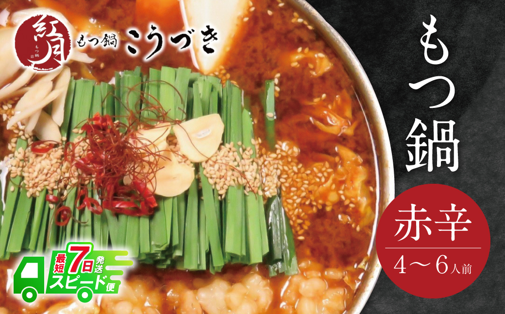 こうづき もつ鍋(赤辛)4～6人前