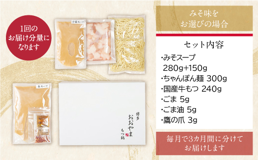 【定期便3ヶ月】福岡売上No1　博多もつ鍋おおやま もつ鍋みそ味 2人前