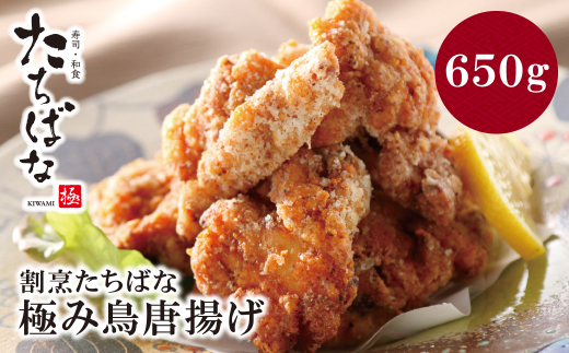 割烹たちばな 極み鳥唐揚げＡ(15個)
