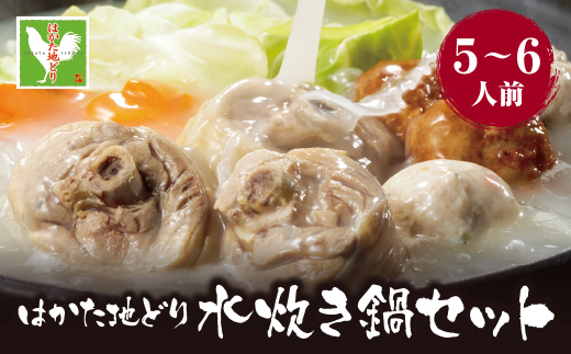 はかた地どり 水炊き（5～6人前）