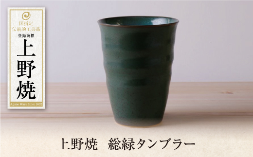上野焼 総緑タンブラー