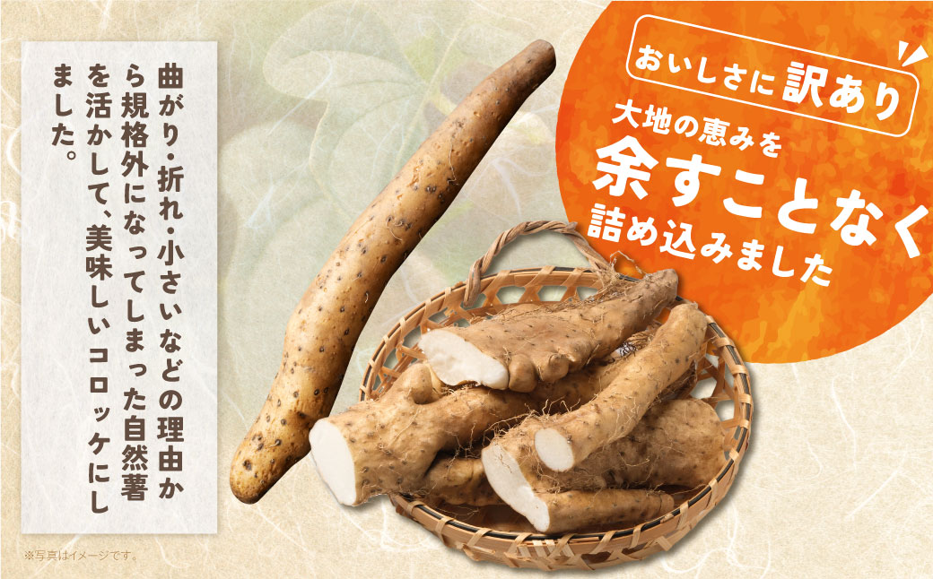 【スピード発送・訳あり】 自然薯×コロッケ ジョロッケ 8個セット