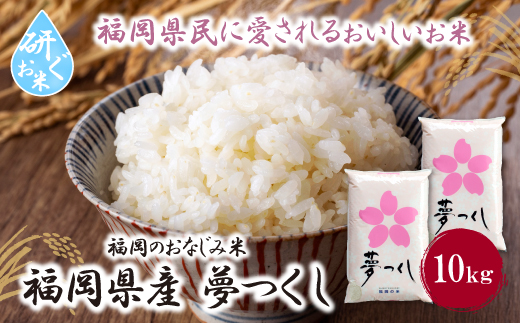 【新米】令和7年産 研ぐお米 夢つくし10kg 米 コメ 10kg 箱入り 5kg×2 夢つくし 10キロ 福岡 夢つくし ゆめつくし 手軽 リピート 日時指定 ギフト お中元 お歳暮 コスパ 福岡県限定銘柄 人気 研ぐお米