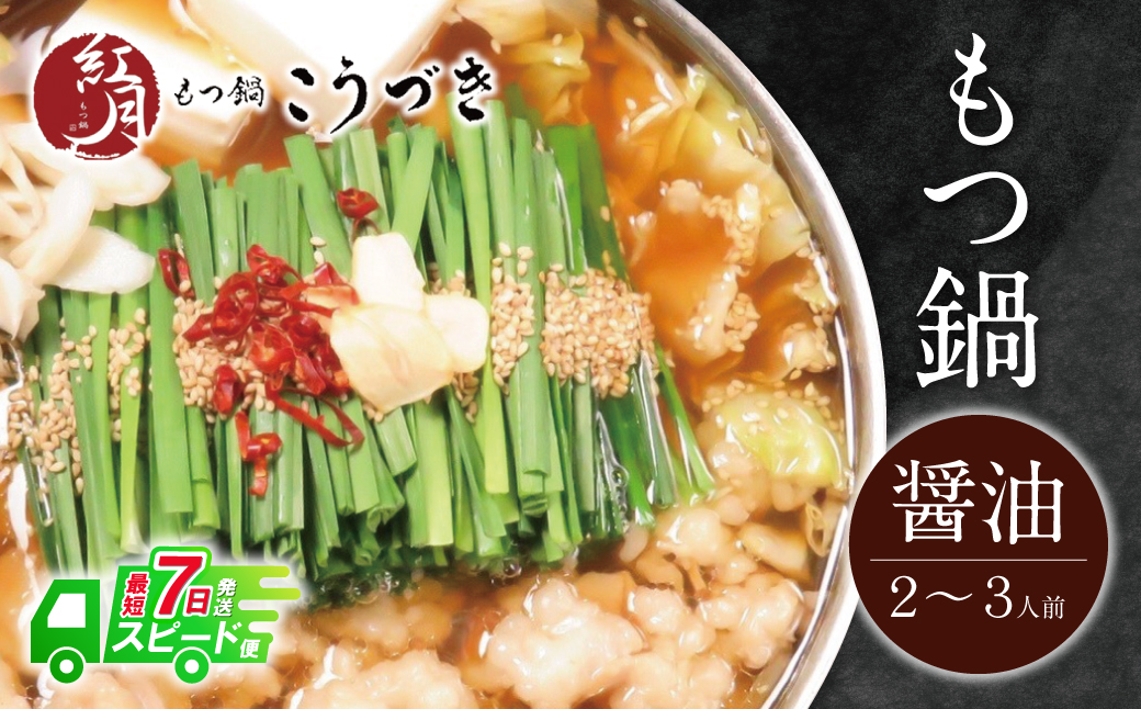 こうづき もつ鍋(醤油)2～3人前