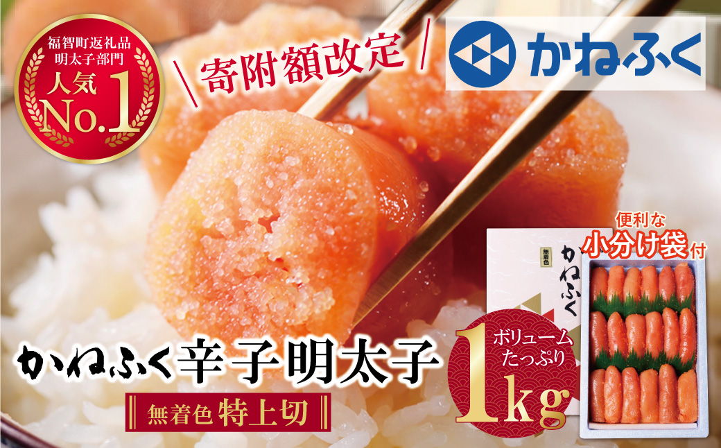 【寄付額改定】累計193,450件突破! たっぷり大容量!! かねふく 辛子明太子(特上切・無着色)1kg