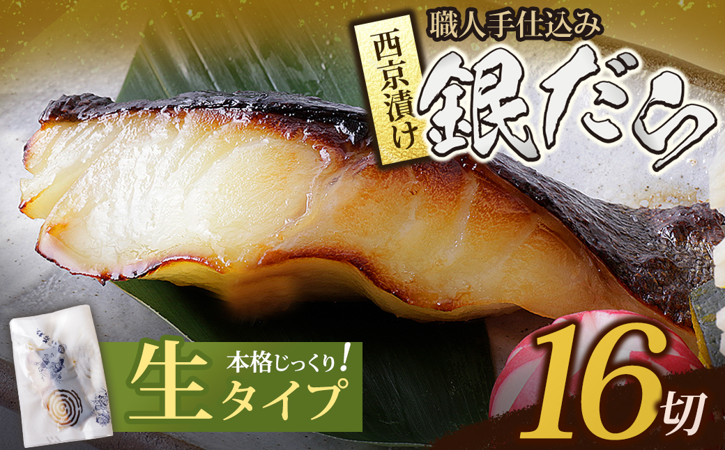 銀ダラ西京漬(生) 16切(110g×16)
