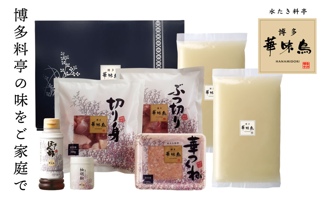 概念を覆す本場博多鍋!!博多華味鳥 水たきセット(3～4人前)【※華味鳥ぶつ切り・柚胡椒付き】