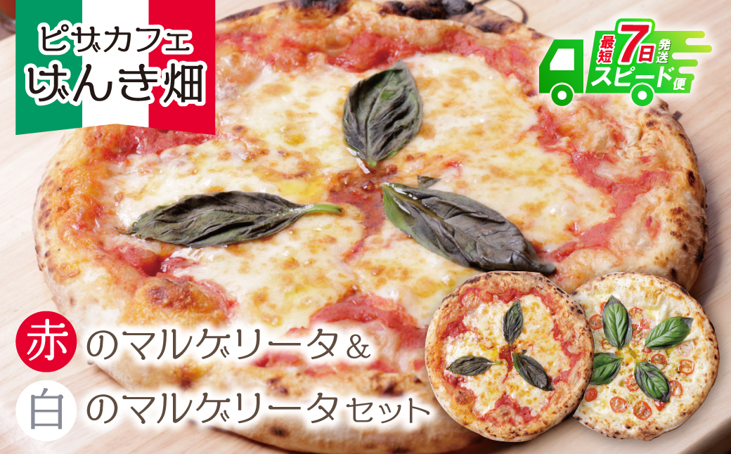 げんき畑 ピザ 2枚セット＜赤のマルゲリータ＆白のマルゲリータ＞