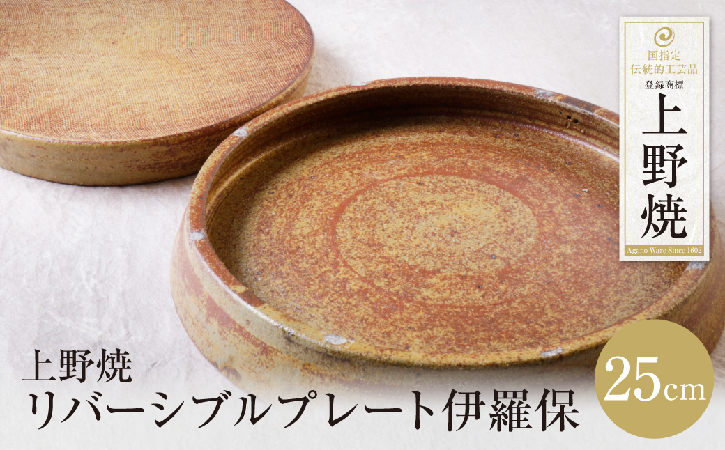 上野焼 リバーシブルプレート伊羅保(大)