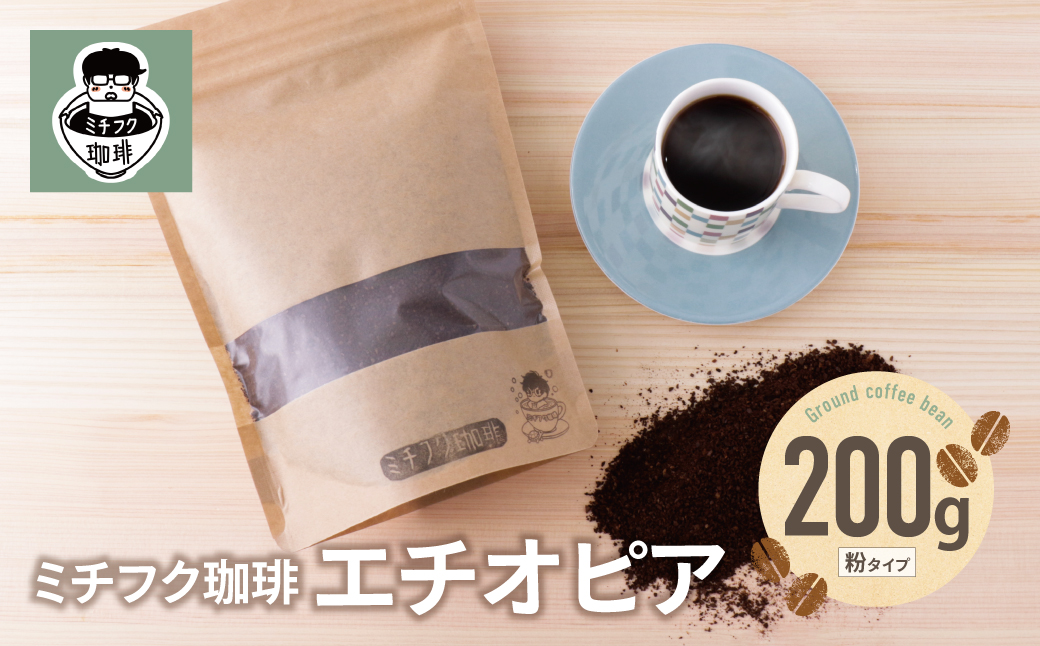 ミチフク珈琲A(エチオピア豆)