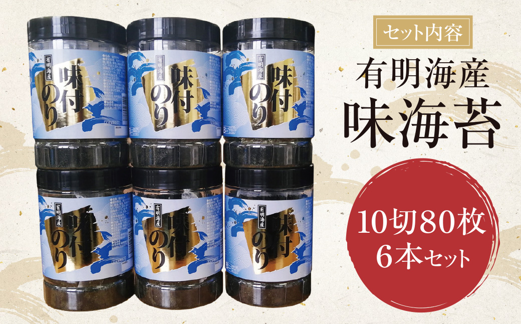 有明海苔 味海苔 大丸ボトル 10切80枚 6本セット