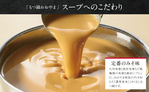 【定期便3ヶ月】福岡売上No1　博多もつ鍋おおやま もつ鍋みそ味 2人前