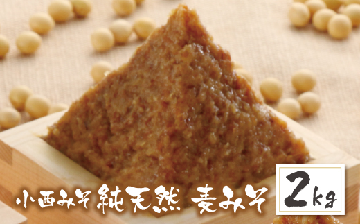 小西みそ 純天然 一年熟成麦みそ2kg 味噌　みそ