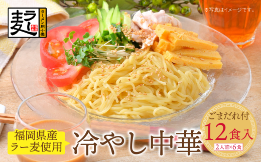 【4～8月発送】福岡県産ラー麦 冷し中華（ごまだれ付）