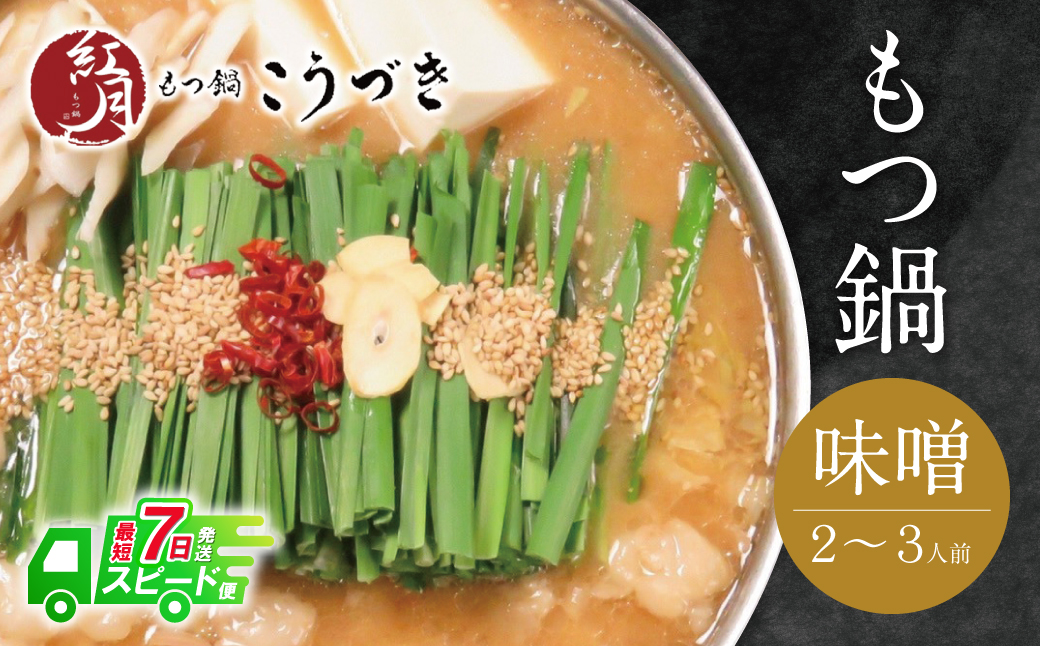 こうづき もつ鍋(白味噌)2～3人前