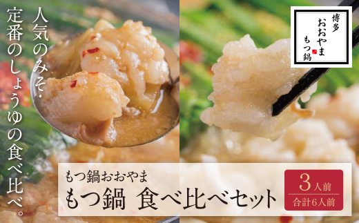 博多もつ鍋おおやま みそ・しょうゆ食べ比べセット 3人前（合計6人前）