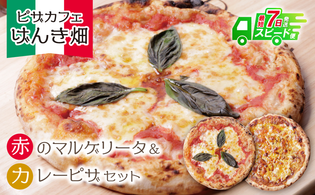 げんき畑 ピザ 2枚セット＜赤のマルゲリータ＆カレーピザ＞