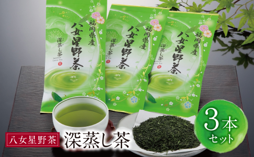 八女星野 深蒸し茶(3本詰め)