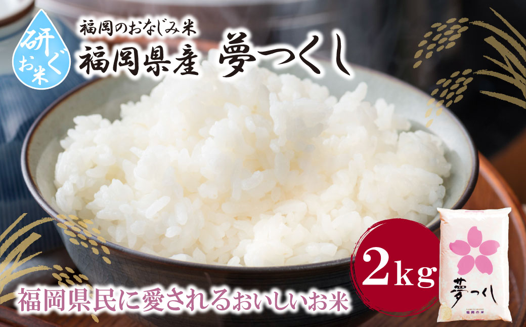令和7年産 研ぐお米 夢つくし2kg