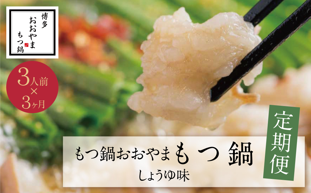 [定期便3ヶ月]福岡売上No1 博多もつ鍋おおやま しょうゆ味 3人前