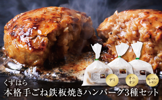 くずはら 本格手ごね鉄板焼きハンバーグ3種