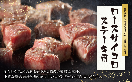 博多和牛 ロースサイコロステーキ用400g