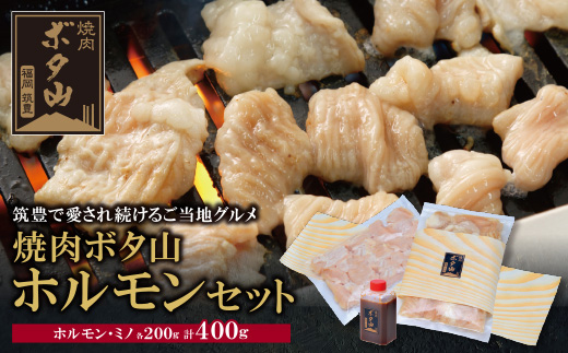 焼肉ボタ山秘伝タレ ホルモンセット