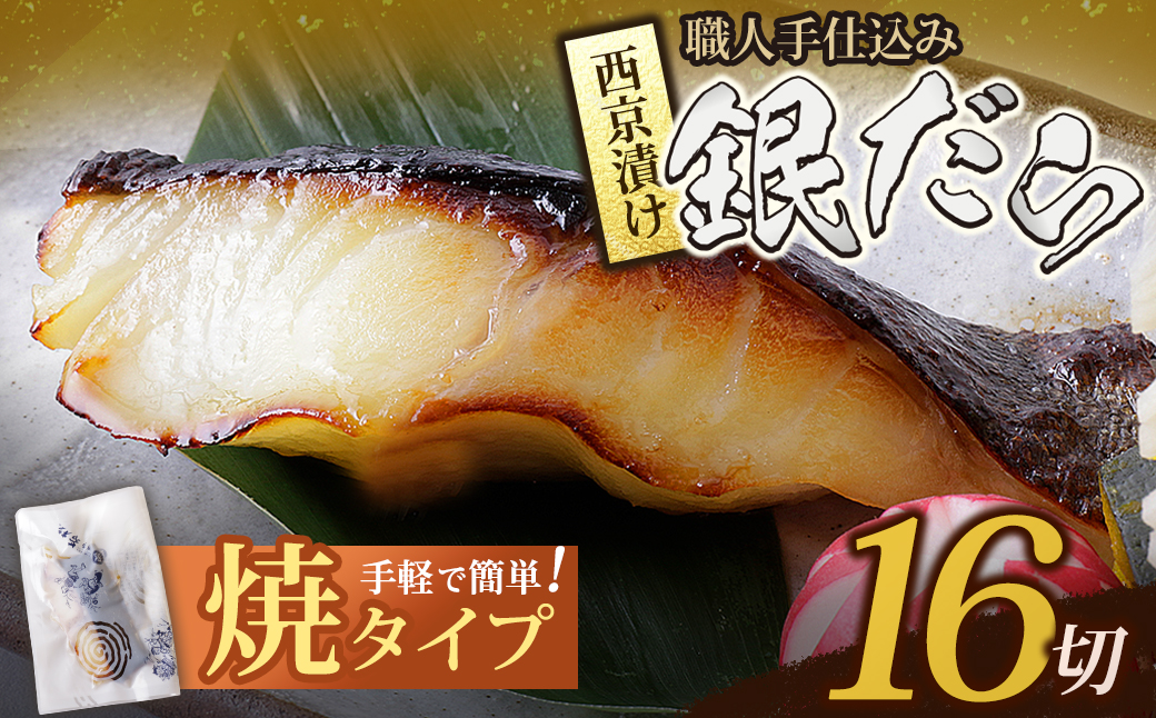 銀ダラ西京漬（加熱調理品）16切（80g×16）