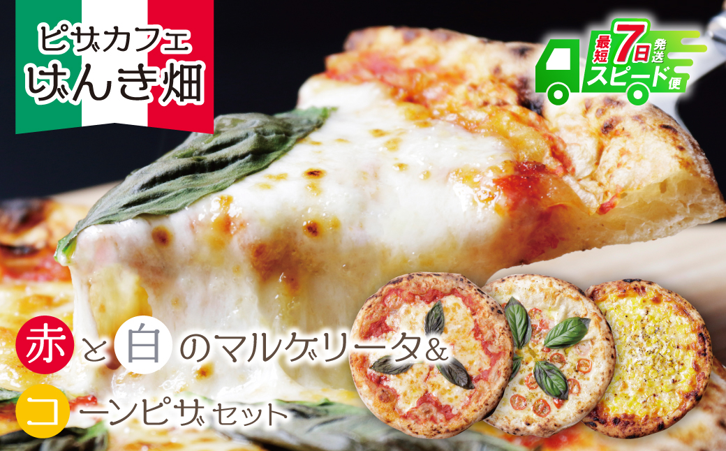 げんき畑 ピザ 3枚セット＜(赤・白)＆コーンピザ＞